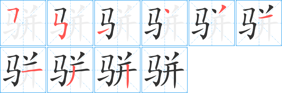 骈字完整笔顺步骤图