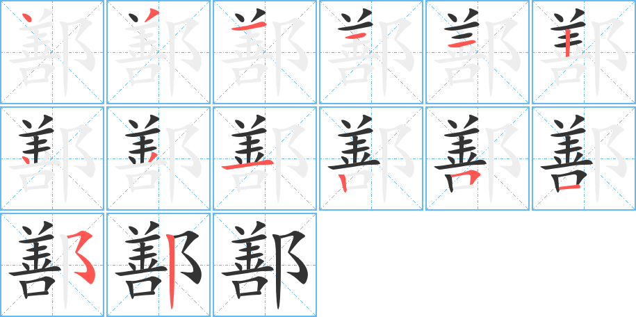 鄯字完整笔顺步骤图