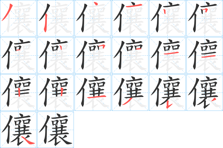 儴字完整笔顺步骤图