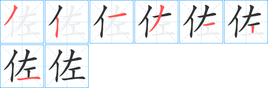 佐字完整笔顺步骤图