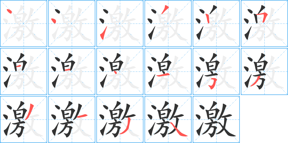 激字完整笔顺步骤图