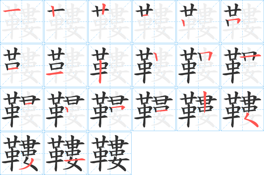 鞻字完整笔顺步骤图