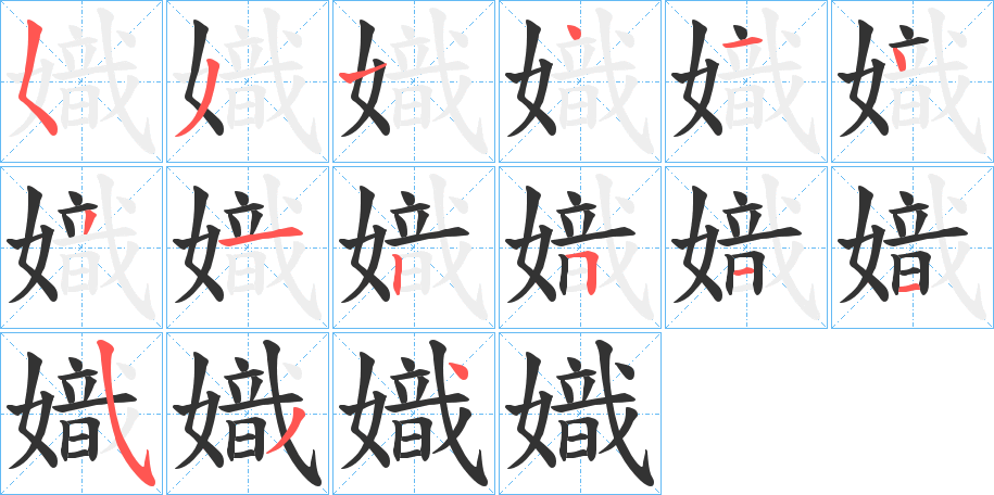 嬂字笔顺步骤