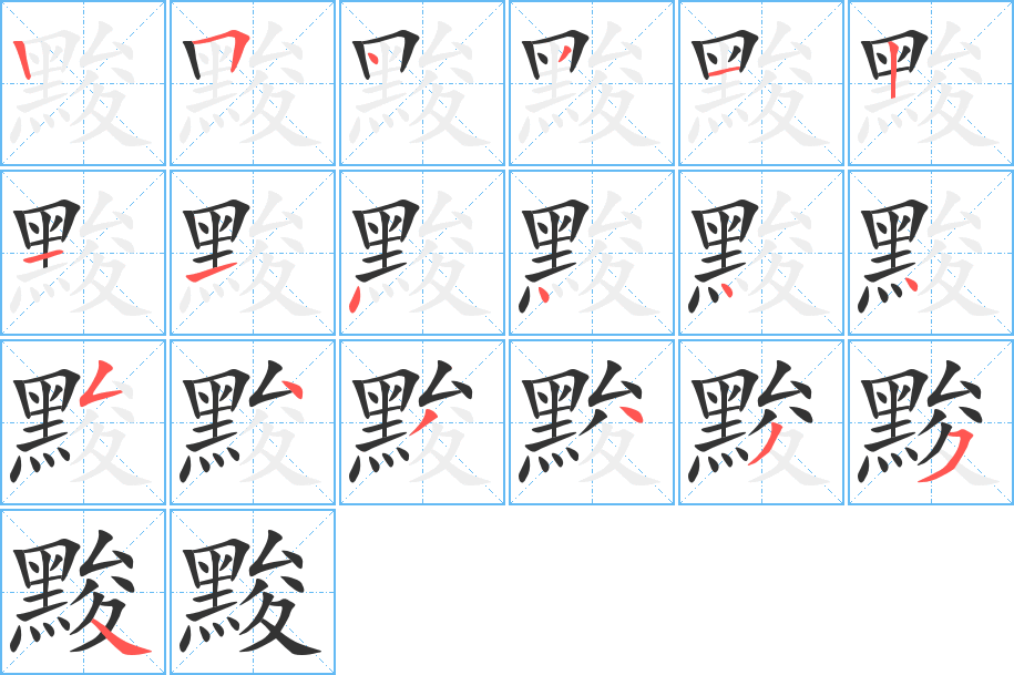 黢字完整笔顺步骤图