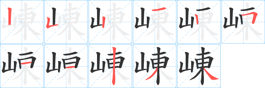 崠字完整笔顺步骤图
