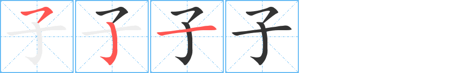子字完整笔顺步骤图