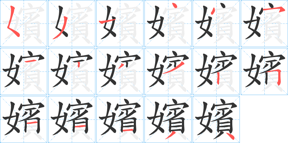 嬪字完整笔顺步骤图