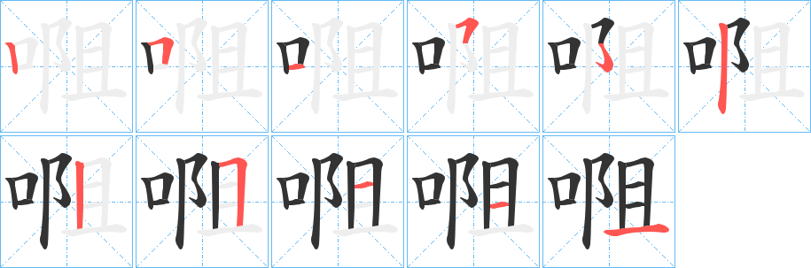 唨字笔顺步骤