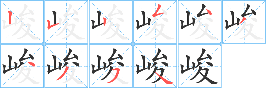 峻字完整笔顺步骤图