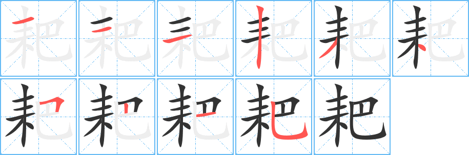 耙字完整笔顺步骤图