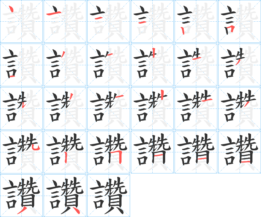 讚字完整笔顺步骤图