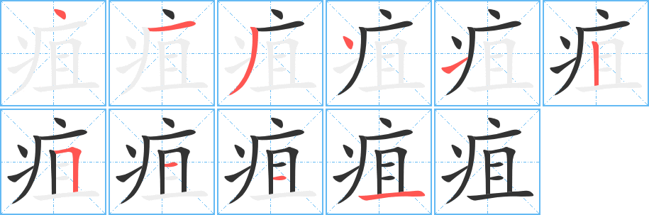 疽字完整笔顺步骤图