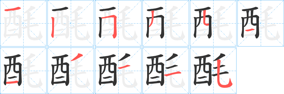 酕字完整笔顺步骤图