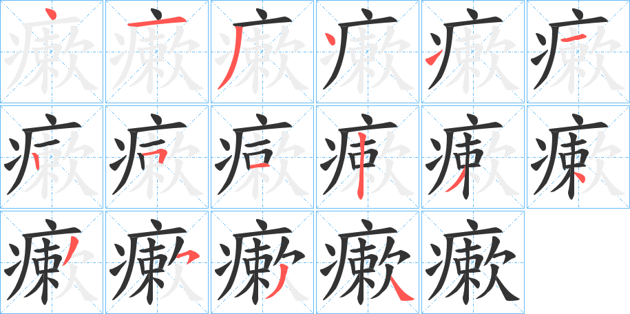 瘶字笔顺步骤