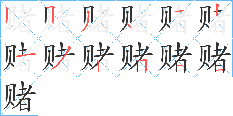 赌字完整笔顺步骤图