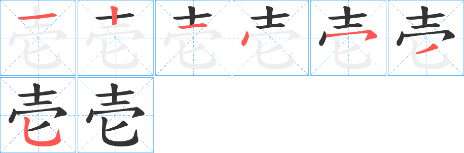 壱字完整笔顺步骤图