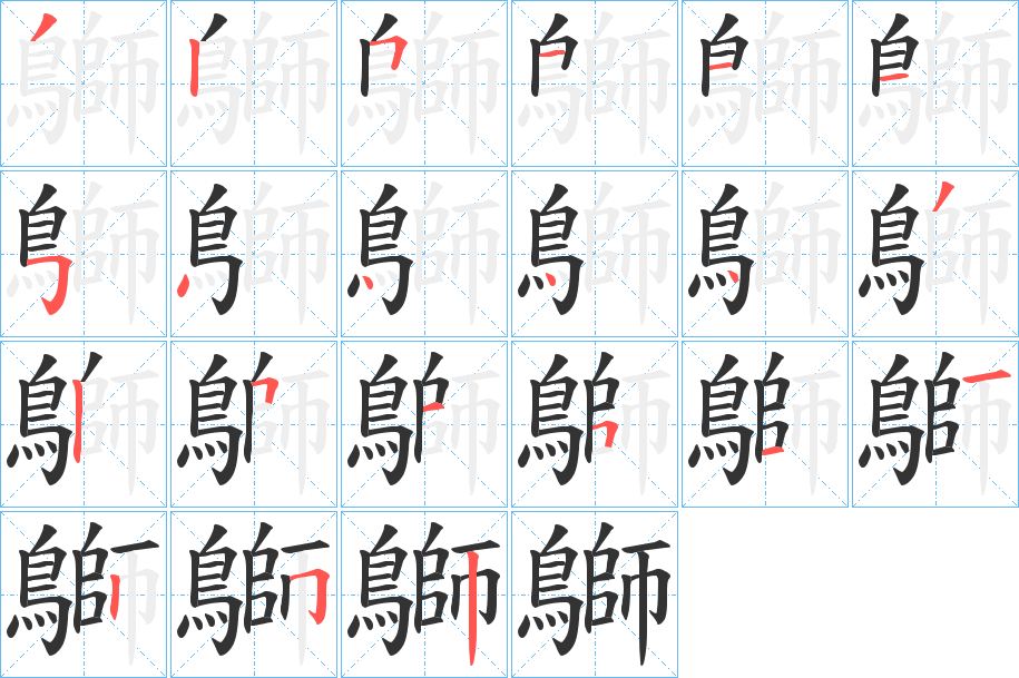 鶳字完整笔顺步骤图