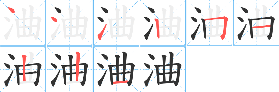 浀字完整笔顺步骤图