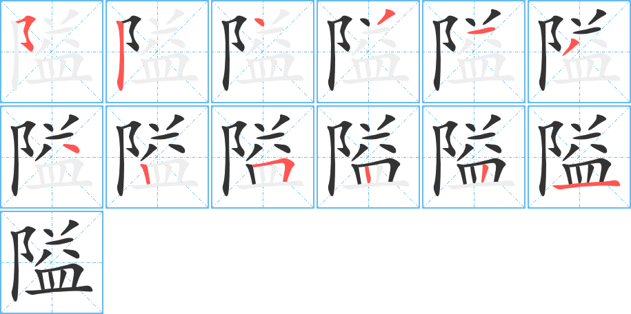 隘字完整笔顺步骤图