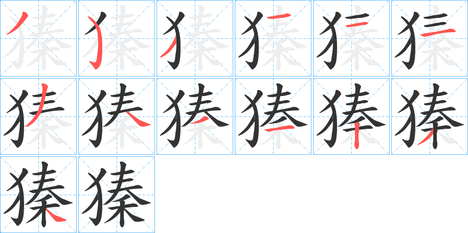 獉字笔顺步骤