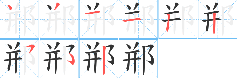 郱字笔顺步骤
