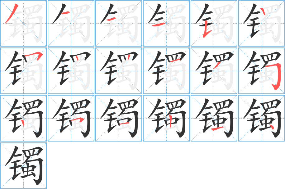 镯字完整笔顺步骤图