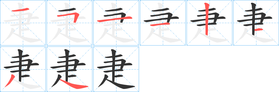 疌字完整笔顺步骤图