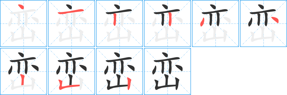 峦字完整笔顺步骤图