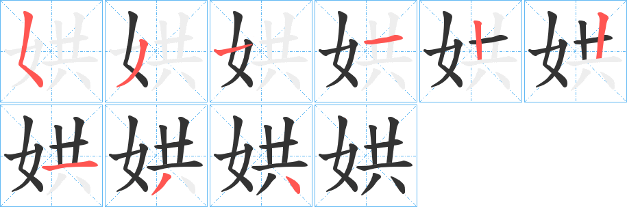 娂字完整笔顺步骤图