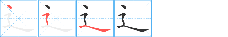 辶字完整笔顺步骤图