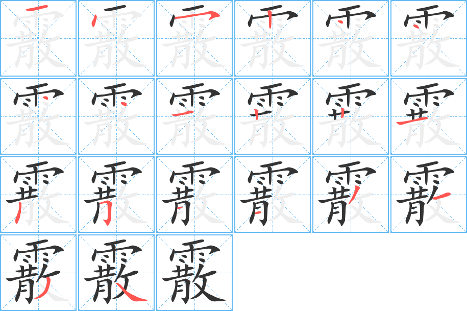 霰字完整笔顺步骤图