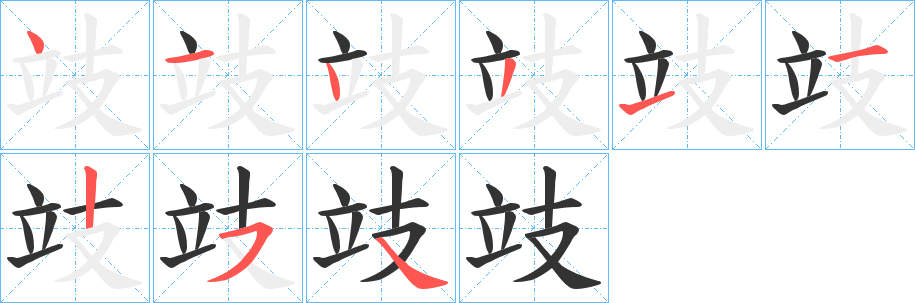攱字完整笔顺步骤图