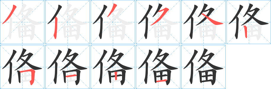 俻字笔顺步骤