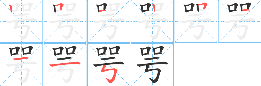 咢字完整笔顺步骤图