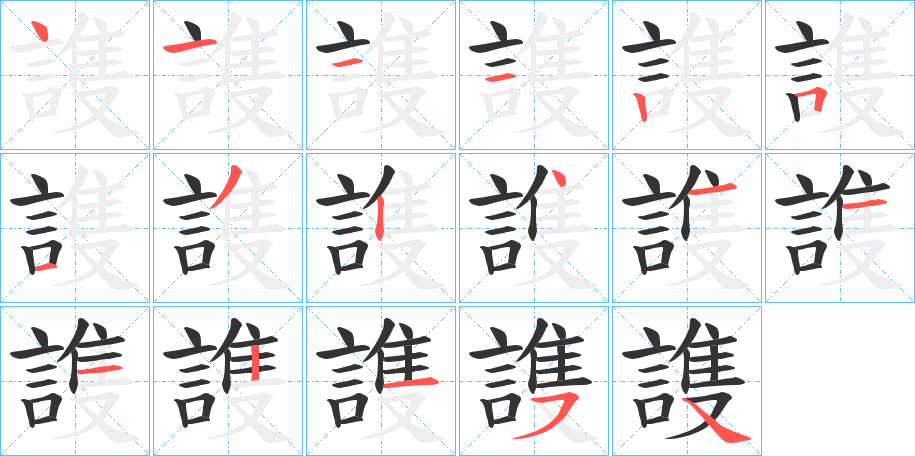 謢字完整笔顺步骤图