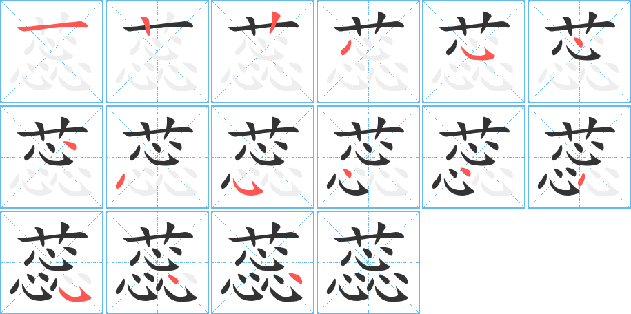 蕊字完整笔顺步骤图