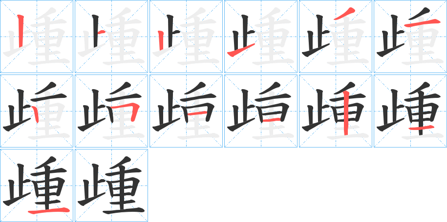 歱字笔顺步骤