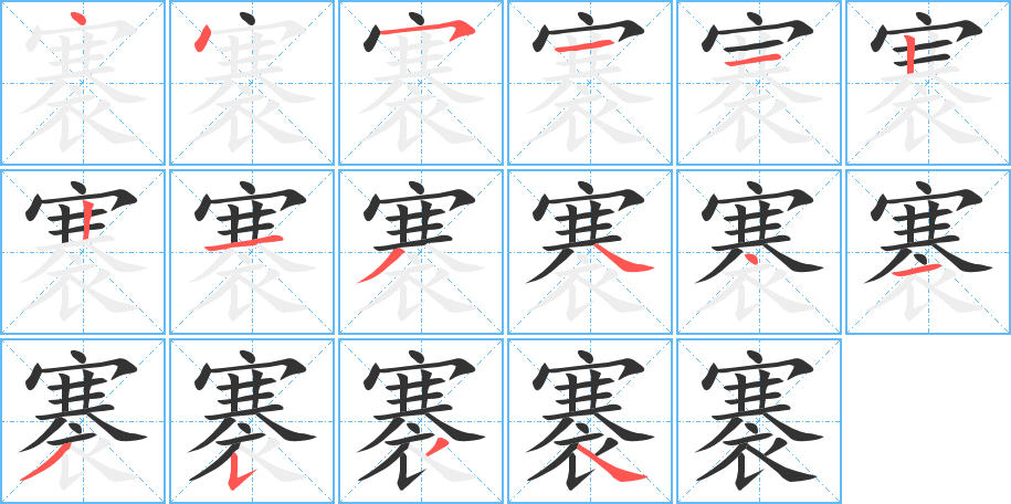 褰字完整笔顺步骤图
