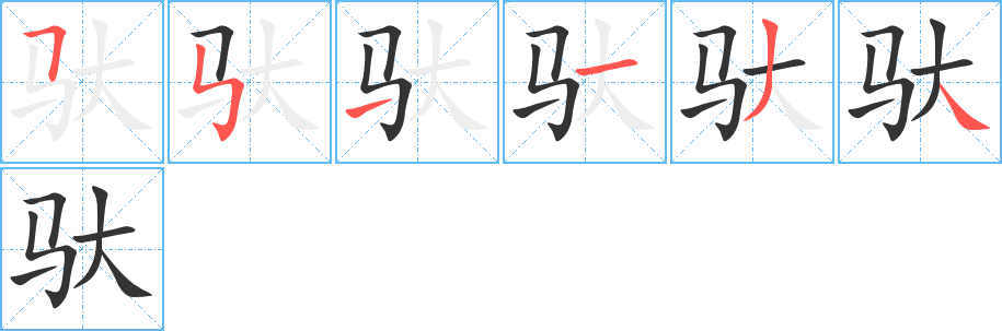 驮字完整笔顺步骤图