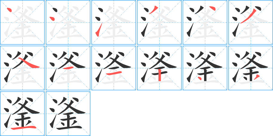 滏字完整笔顺步骤图