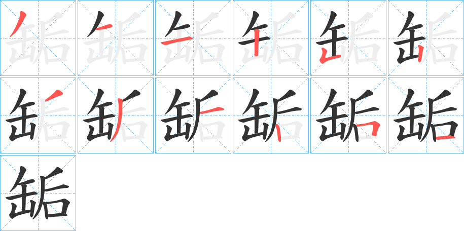 缿字笔顺步骤