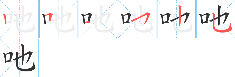 吔字笔顺步骤