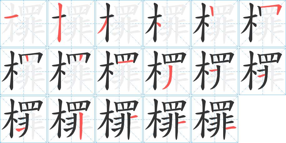 檌字笔顺步骤