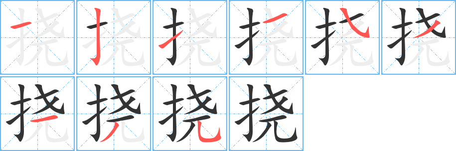 挠字完整笔顺步骤图