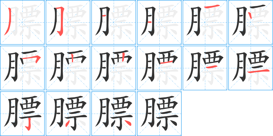 膘字完整笔顺步骤图