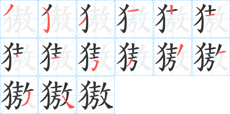 獓字笔顺步骤