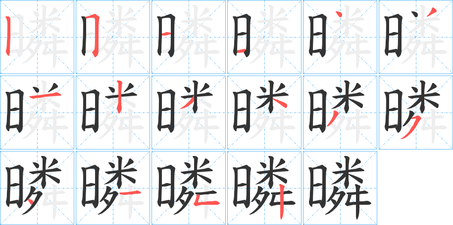 暽字完整笔顺步骤图