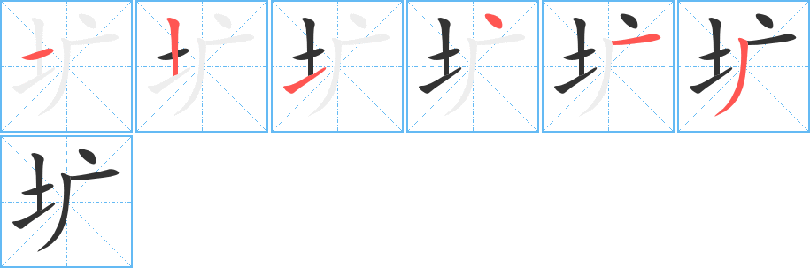 圹字完整笔顺步骤图