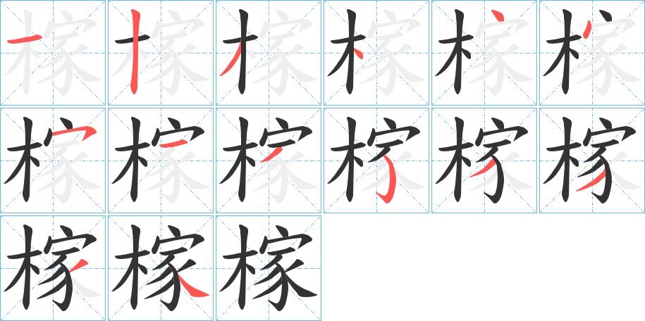 榢字完整笔顺步骤图
