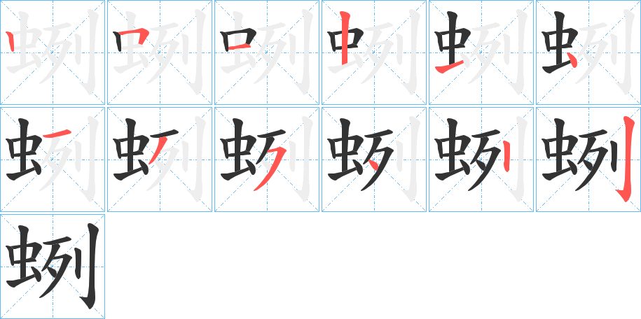 蛚字完整笔顺步骤图
